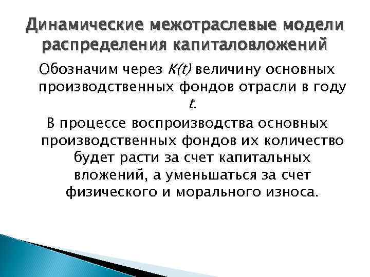 Динамические межотраслевые модели распределения капиталовложений Обозначим через К(t) величину основных производственных фондов отрасли в