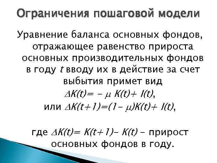 Ограничения пошаговой модели Уравнение баланса основных фондов, отражающее равенство прироста основных производительных фондов в