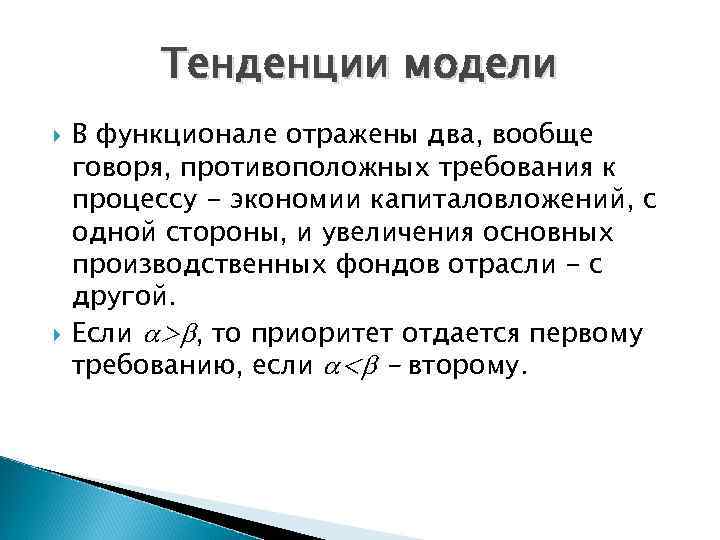 Тенденции модели В функционале отражены два, вообще говоря, противоположных требования к процессу - экономии