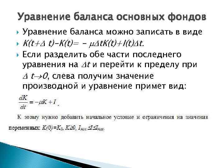 Уравнение баланса основных фондов Уравнение баланса можно записать в виде К(t+ t)-К(t)= - t.