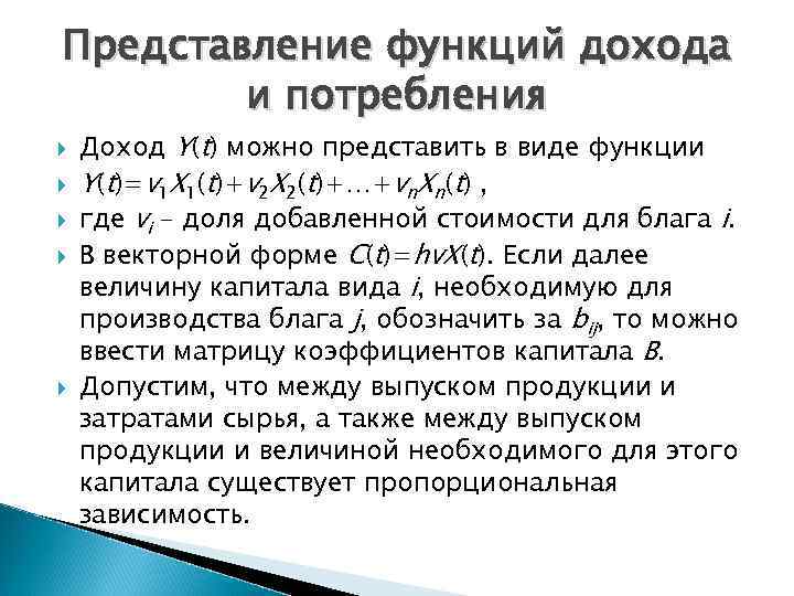 Представление функций дохода и потребления Доход Y(t) можно представить в виде функции Y(t)=v 1