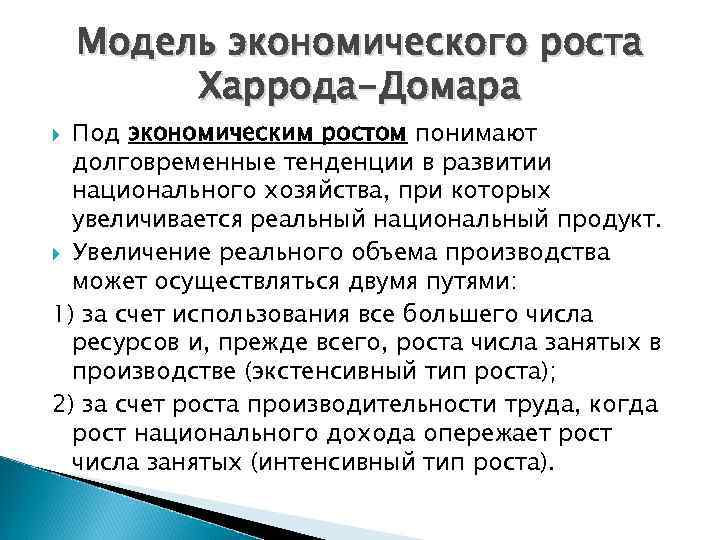 Модель экономического роста Харрода-Домара Под экономическим ростом понимают долговременные тенденции в развитии национального хозяйства,