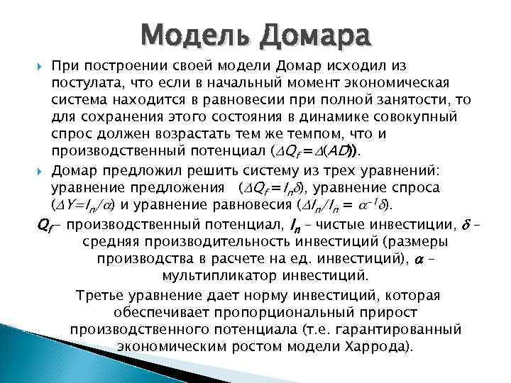 Модель Домара При построении своей модели Домар исходил из постулата, что если в начальный