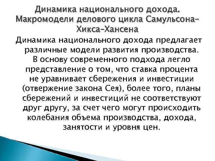 Динамика национального дохода. Макромодели делового цикла Самульсона– Хикса–Хансена Динамика национального дохода предлагает различные модели