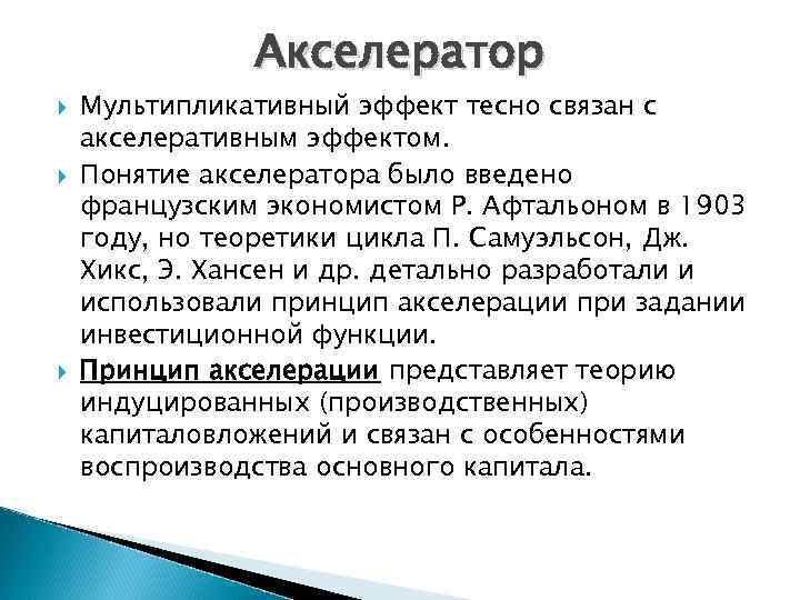 Акселератор Мультипликативный эффект тесно связан с акселеративным эффектом. Понятие акселератора было введено французским экономистом