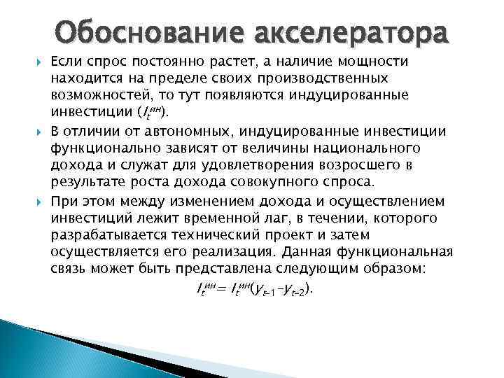  Обоснование акселератора Если спрос постоянно растет, а наличие мощности находится на пределе своих