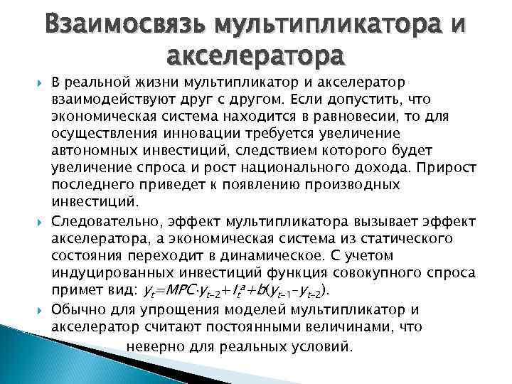 Взаимосвязь мультипликатора и акселератора В реальной жизни мультипликатор и акселератор взаимодействуют друг с другом.