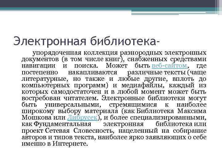 Электронная библиотека упорядоченная коллекция разнородных электронных документов (в том числе книг), снабженных средствами навигации