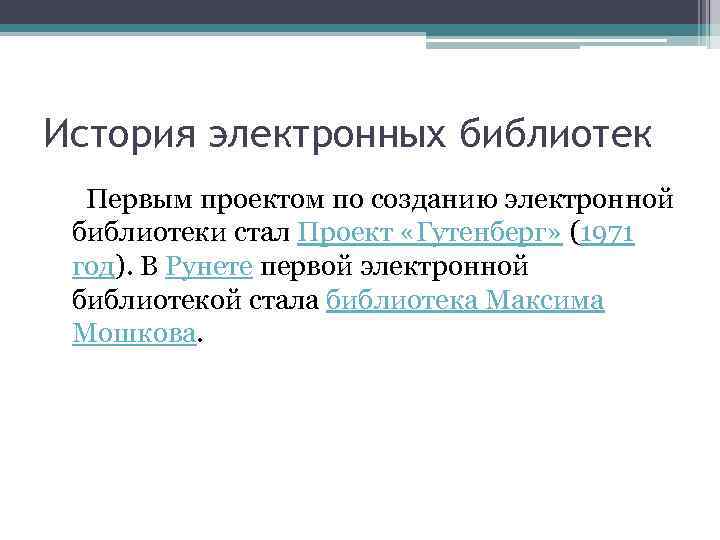 История электронных библиотек Первым проектом по созданию электронной библиотеки стал Проект «Гутенберг» (1971 год).