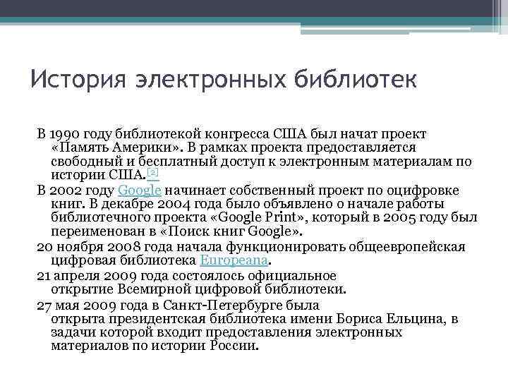 Электронная история. История электронных библиотек. Сведения содержащие в библиотеке конгресса США. Проект память США. Библиотека конгресса США электронный каталог.