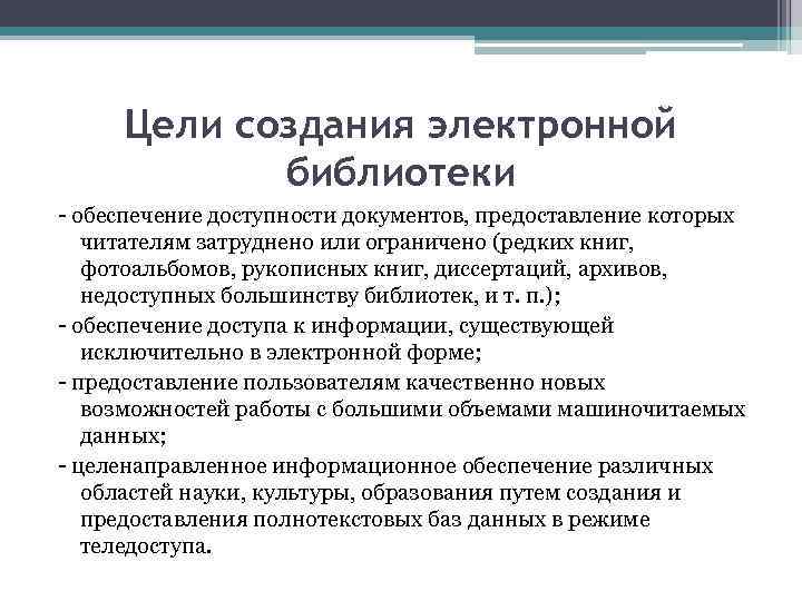 Цели создания электронной библиотеки - обеспечение доступности документов, предоставление которых читателям затруднено или ограничено