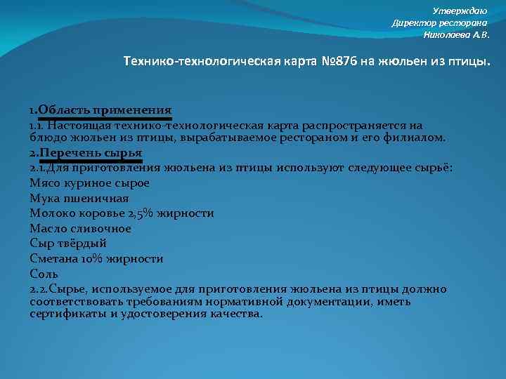 Утверждаю Директор ресторана Николаева А. В. Технико-технологическая карта № 876 на жюльен из птицы.