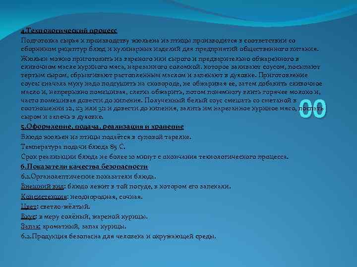 4. Технологический процесс Подготовка сырья к производству жюльена из птицы производится в соответствии со