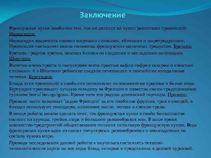 Заключение Французская кухня необычна тем, что он делится на кухни различных провинций: Нормандия: Нормандия