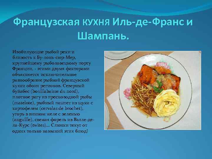 Проект французская кухня 9 класс