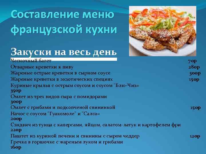 Проект особенности французской кухни