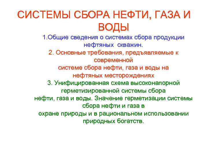 СИСТЕМЫ СБОРА НЕФТИ, ГАЗА И ВОДЫ 1. Общие сведения о системах сбора продукции нефтяных