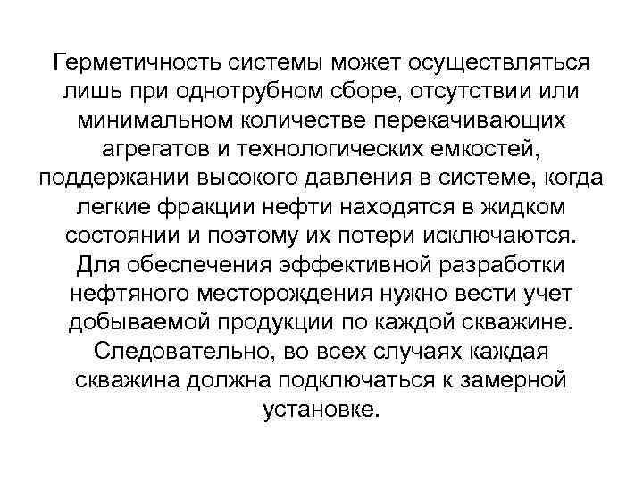 Герметичность системы может осуществляться лишь при однотрубном сборе, отсутствии или минимальном количестве перекачивающих агрегатов