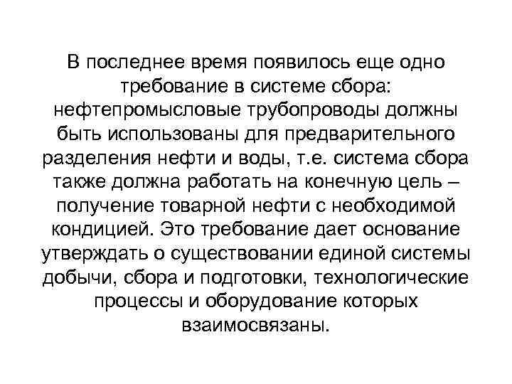 В последнее время появилось еще одно требование в системе сбора: нефтепромысловые трубопроводы должны быть