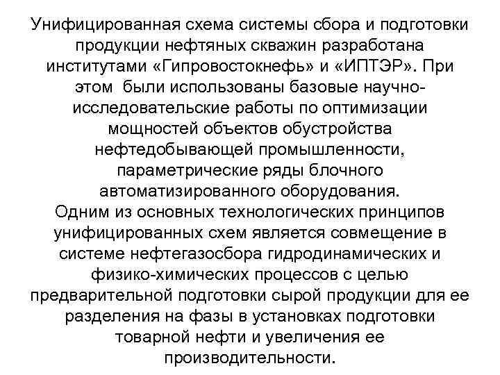 Унифицированная схема системы сбора и подготовки продукции нефтяных скважин разработана институтами «Гипровостокнефь» и «ИПТЭР»