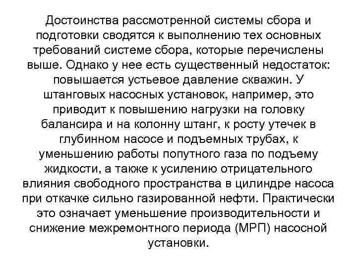 Достоинства рассмотренной системы сбора и подготовки сводятся к выполнению тех основных требований системе сбора,