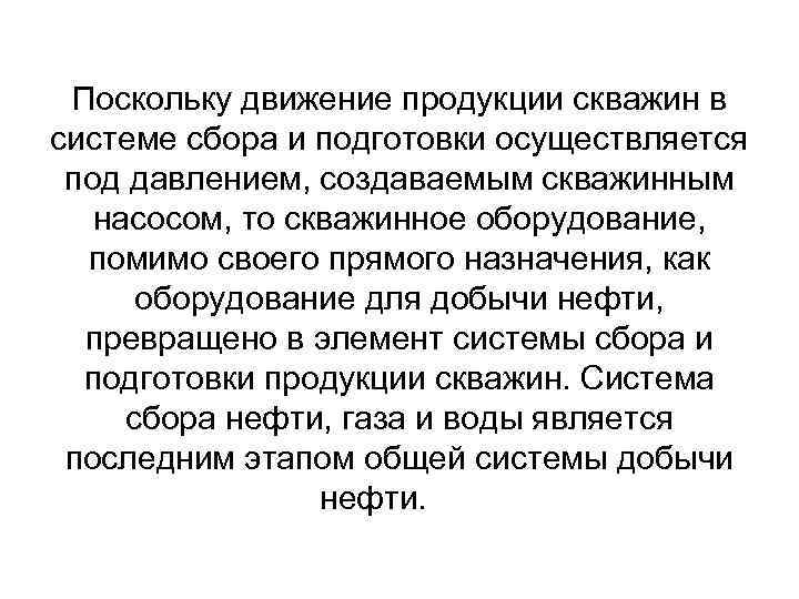 Поскольку движение продукции скважин в системе сбора и подготовки осуществляется под давлением, создаваемым скважинным