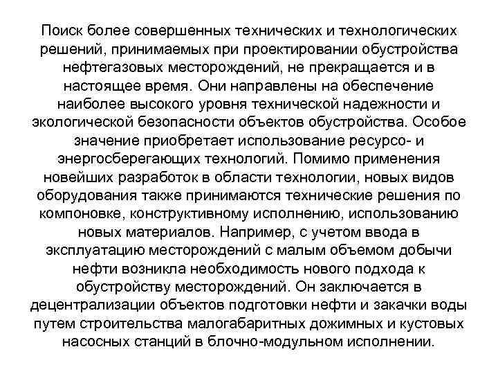 Поиск более совершенных технических и технологических решений, принимаемых при проектировании обустройства нефтегазовых месторождений, не