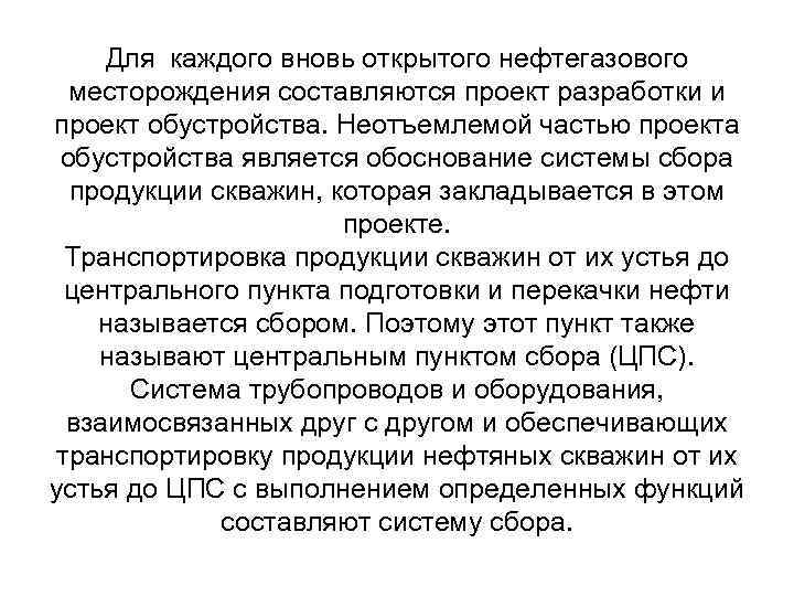 Для каждого вновь открытого нефтегазового месторождения составляются проект разработки и проект обустройства. Неотъемлемой частью