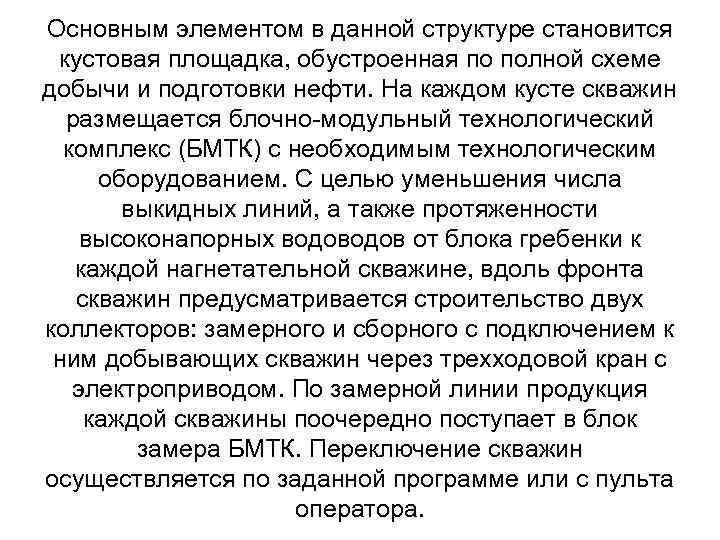 Основным элементом в данной структуре становится кустовая площадка, обустроенная по полной схеме добычи и