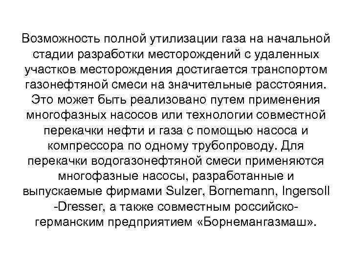 Возможность полной утилизации газа на начальной стадии разработки месторождений с удаленных участков месторождения достигается