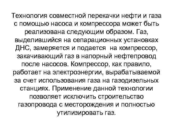 Технология совместной перекачки нефти и газа с помощью насоса и компрессора может быть реализована