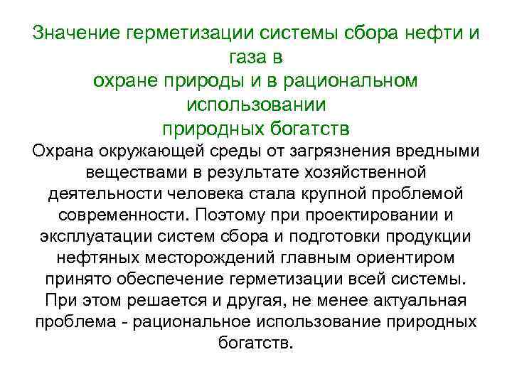 Значение герметизации системы сбора нефти и газа в охране природы и в рациональном использовании