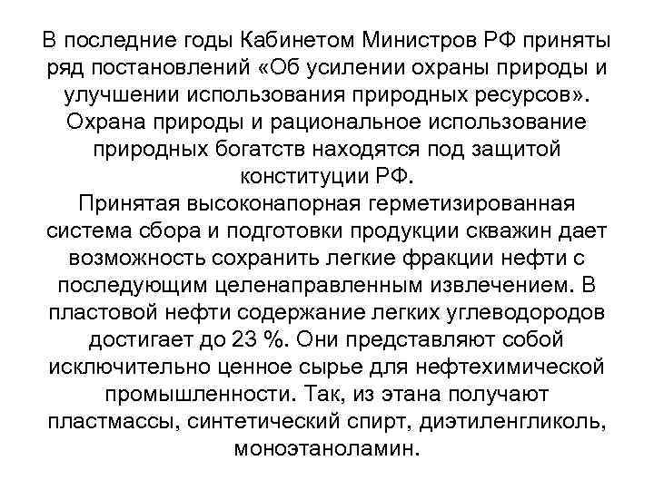 В последние годы Кабинетом Министров РФ приняты ряд постановлений «Об усилении охраны природы и