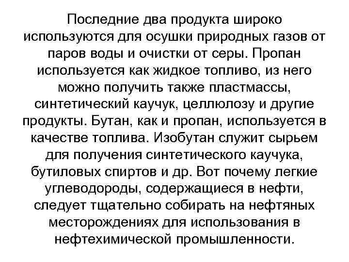 Последние два продукта широко используются для осушки природных газов от паров воды и очистки