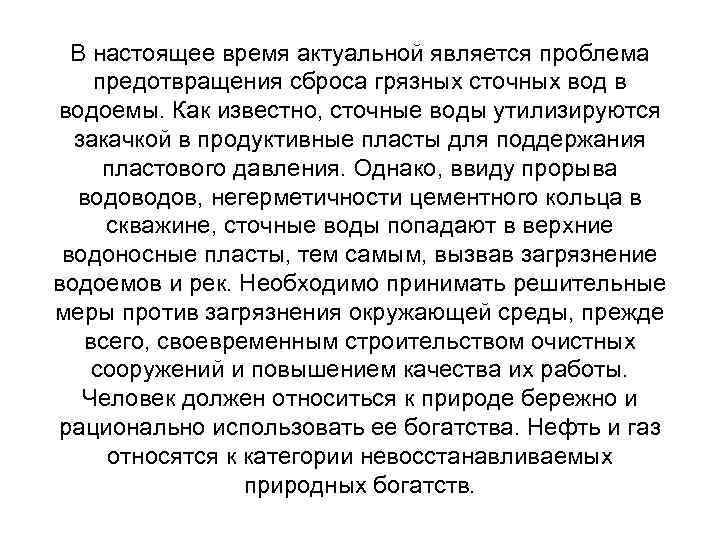 В настоящее время актуальной является проблема предотвращения сброса грязных сточных вод в водоемы. Как