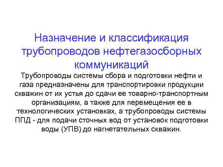 Назначение и классификация трубопроводов нефтегазосборных коммуникаций Трубопроводы системы сбора и подготовки нефти и газа