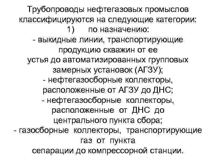 Трубопроводы нефтегазовых промыслов классифицируются на следующие категории: 1) по назначению: - выкидные линии, транспортирующие