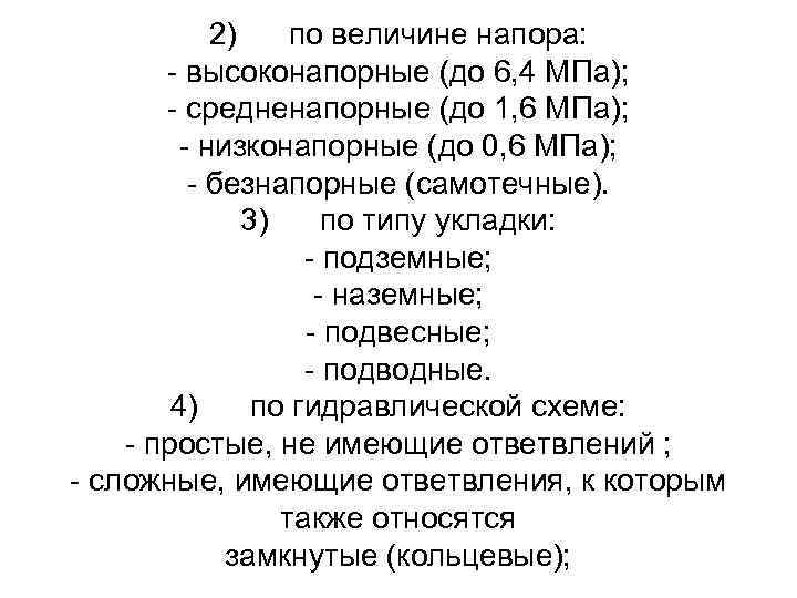 2) по величине напора: - высоконапорные (до 6, 4 МПа); - средненапорные (до 1,