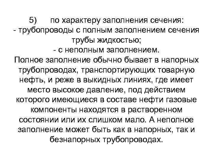 5) по характеру заполнения сечения: - трубопроводы с полным заполнением сечения трубы жидкостью; -