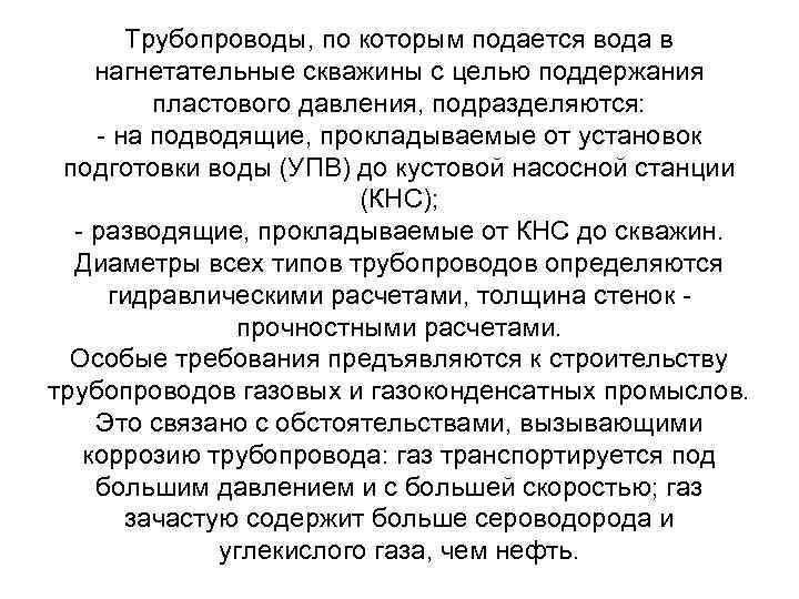 Трубопроводы, по которым подается вода в нагнетательные скважины c целью поддержания пластового давления, подразделяются: