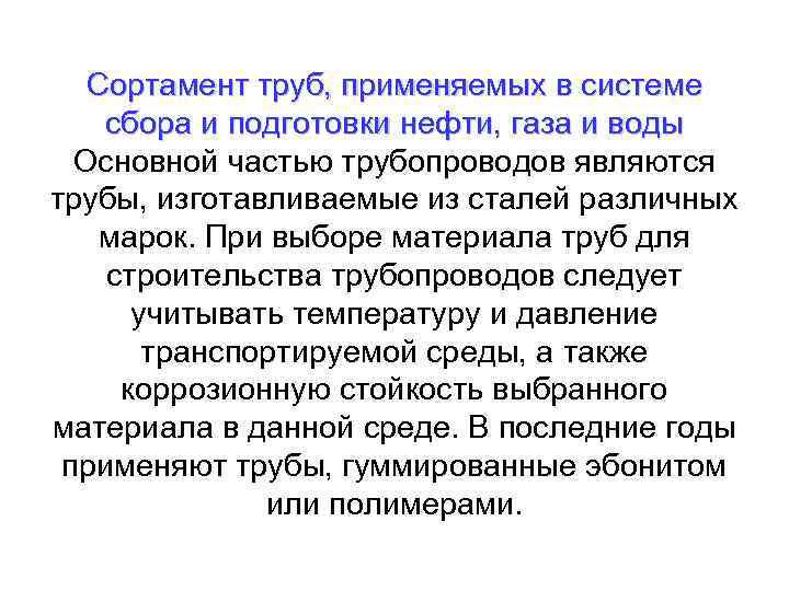 Сортамент труб, применяемых в системе сбора и подготовки нефти, газа и воды Основной частью