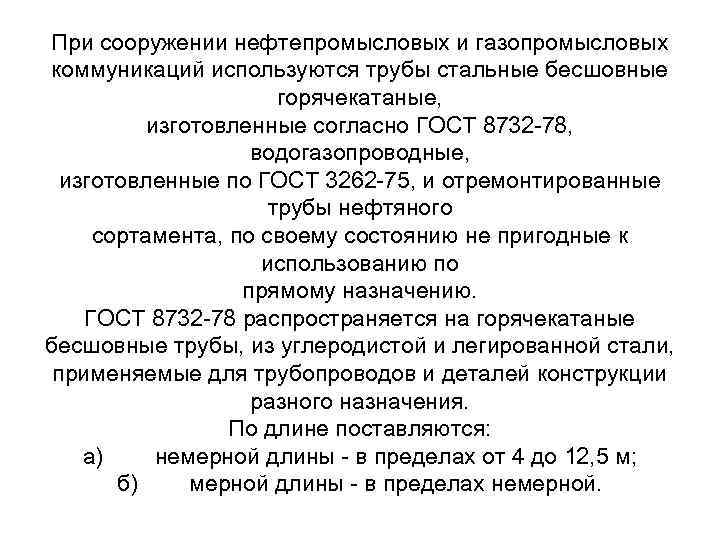 При сооружении нефтепромысловых и газопромысловых коммуникаций используются трубы стальные бесшовные горячекатаные, изготовленные согласно ГОСТ