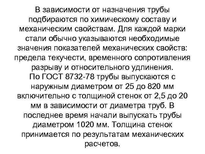 В зависимости от назначения трубы подбираются по химическому составу и механическим свойствам. Для каждой