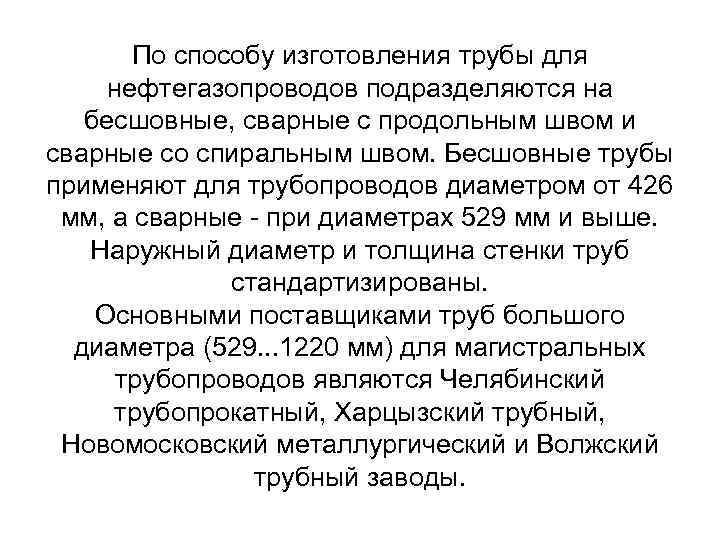 По способу изготовления трубы для нефтегазопроводов подразделяются на бесшовные, сварные с продольным швом и