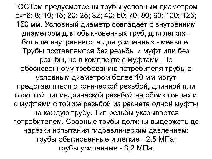 ГОСТом предусмотрены трубы условным диаметром dy=6; 8; 10; 15; 20; 25; 32; 40; 50;