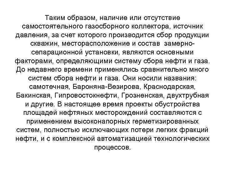 Таким образом, наличие или отсутствие самостоятельного газосборного коллектора, источник давления, за счет которого производится