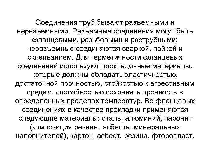 Соединения труб бывают разъемными и неразъемными. Разъемные соединения могут быть фланцевыми, резьбовыми и раструбными;