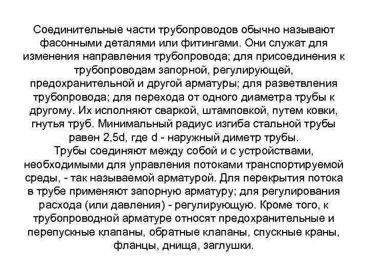 Соединительные части трубопроводов обычно называют фасонными деталями или фитингами. Они служат для изменения направления