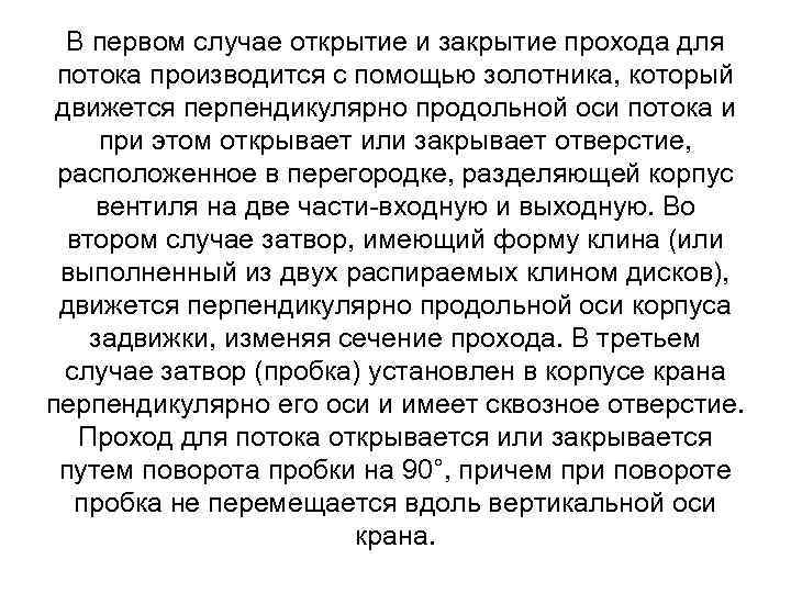 В первом случае открытие и закрытие прохода для потока производится с помощью золотника, который