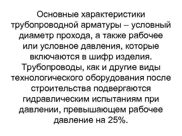 Основные характеристики трубопроводной арматуры – условный диаметр прохода, а также рабочее или условное давления,